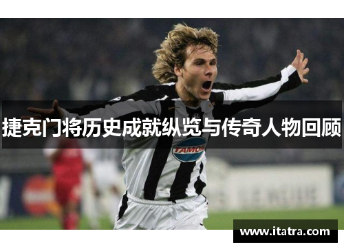 捷克门将历史成就纵览与传奇人物回顾 捷克门将历史成就纵览与传奇人物回顾