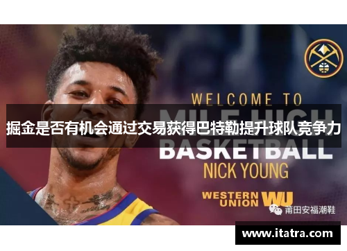 掘金是否有机会通过交易获得巴特勒提升球队竞争力