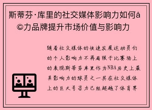 斯蒂芬·库里的社交媒体影响力如何助力品牌提升市场价值与影响力