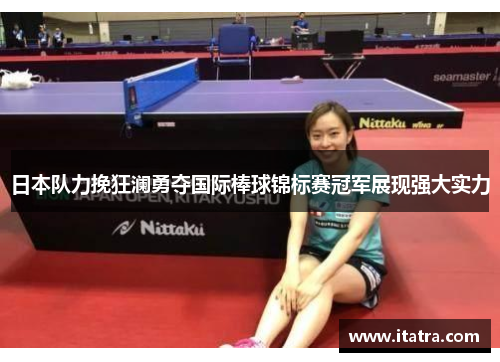 日本队力挽狂澜勇夺国际棒球锦标赛冠军展现强大实力