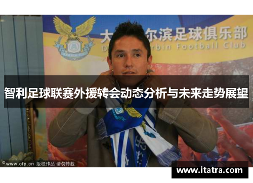 智利足球联赛外援转会动态分析与未来走势展望
