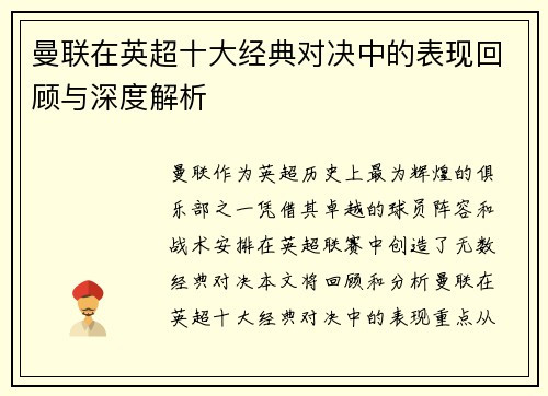 曼联在英超十大经典对决中的表现回顾与深度解析