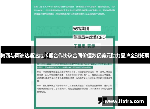 梅西与阿迪达斯达成长期合作协议合同价值数亿美元助力品牌全球拓展