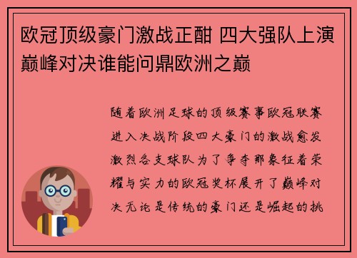 欧冠顶级豪门激战正酣 四大强队上演巅峰对决谁能问鼎欧洲之巅