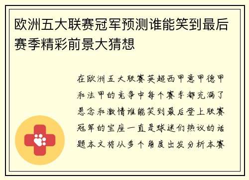 欧洲五大联赛冠军预测谁能笑到最后赛季精彩前景大猜想