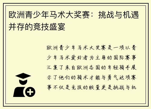欧洲青少年马术大奖赛：挑战与机遇并存的竞技盛宴