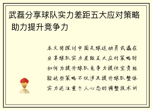 武磊分享球队实力差距五大应对策略 助力提升竞争力 武磊分享球队实力差距五大应对策略 助力提升竞争力
