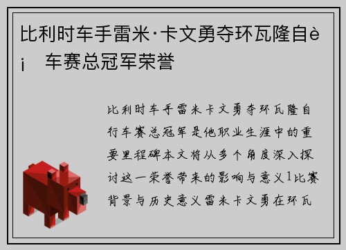比利时车手雷米·卡文勇夺环瓦隆自行车赛总冠军荣誉