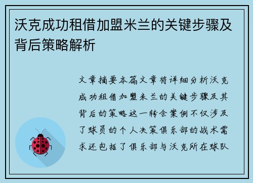 沃克成功租借加盟米兰的关键步骤及背后策略解析
