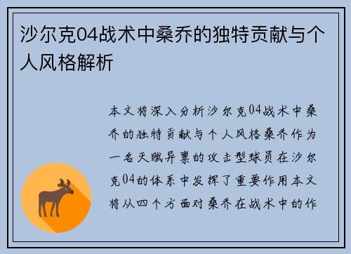 沙尔克04战术中桑乔的独特贡献与个人风格解析