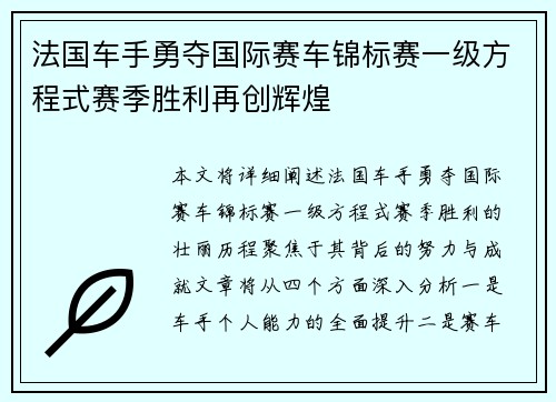 法国车手勇夺国际赛车锦标赛一级方程式赛季胜利再创辉煌