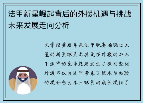 法甲新星崛起背后的外援机遇与挑战未来发展走向分析