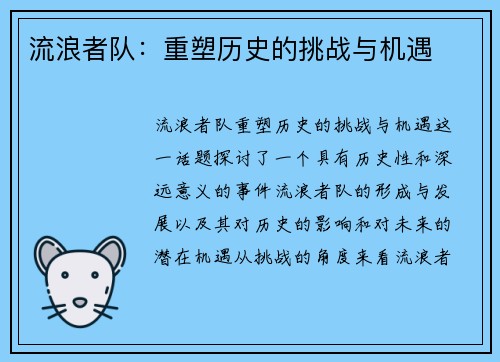 流浪者队:重塑历史的挑战与机遇 流浪者队:重塑历史的挑战与机遇
