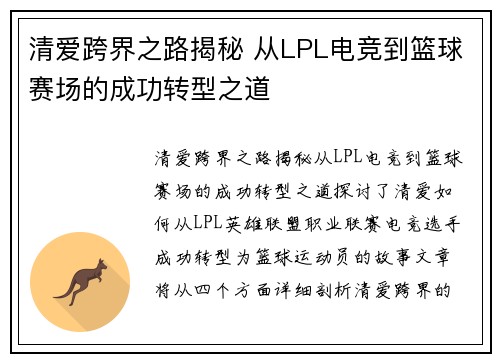 清爱跨界之路揭秘 从LPL电竞到篮球赛场的成功转型之道