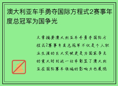 澳大利亚车手勇夺国际方程式2赛事年度总冠军为国争光 澳大利亚车手勇夺国际方程式2赛事年度总冠军为国争光