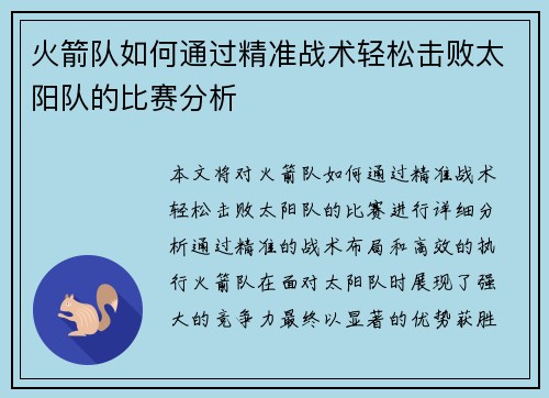 火箭队如何通过精准战术轻松击败太阳队的比赛分析