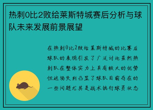 热刺0比2败给莱斯特城赛后分析与球队未来发展前景展望