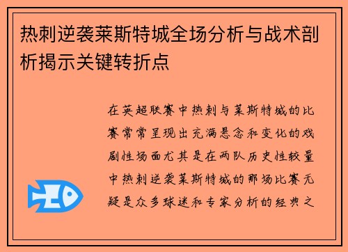 热刺逆袭莱斯特城全场分析与战术剖析揭示关键转折点 热刺逆袭莱斯特城全场分析与战术剖析揭示关键转折点
