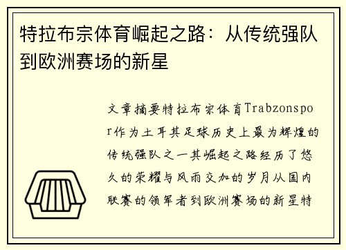 特拉布宗体育崛起之路:从传统强队到欧洲赛场的新星 特拉布宗体育崛起之路:从传统强队到欧洲赛场的新星