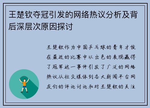王楚钦夺冠引发的网络热议分析及背后深层次原因探讨 王楚钦夺冠引发的网络热议分析及背后深层次原因探讨