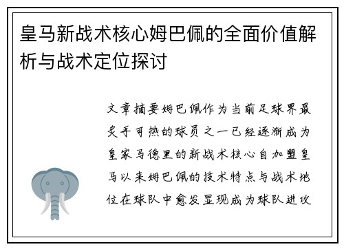 皇马新战术核心姆巴佩的全面价值解析与战术定位探讨